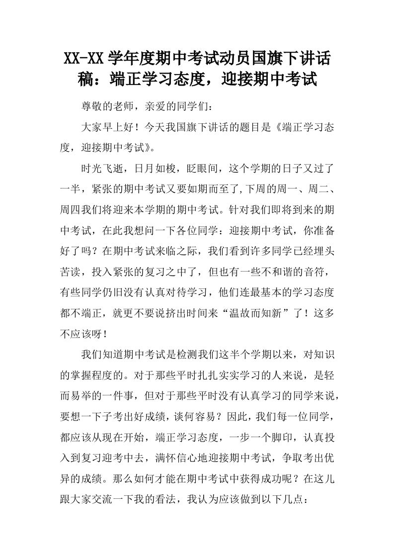 XX-XX学年度期中考试动员国旗下讲话稿：端正学习态度，迎接期中考试[推荐]-jw