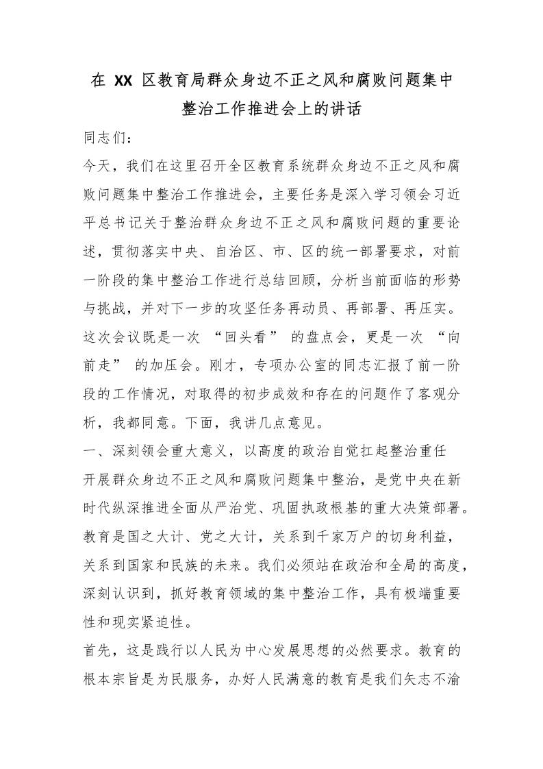 在XX区教育局群众身边不正之风和腐败问题集中整治工作推进会上的讲话-jw