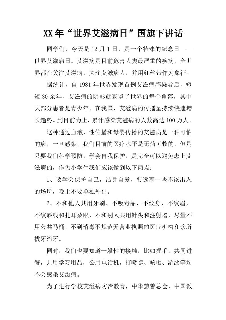 XX年“世界艾滋病日”国旗下讲话[推荐]-jw