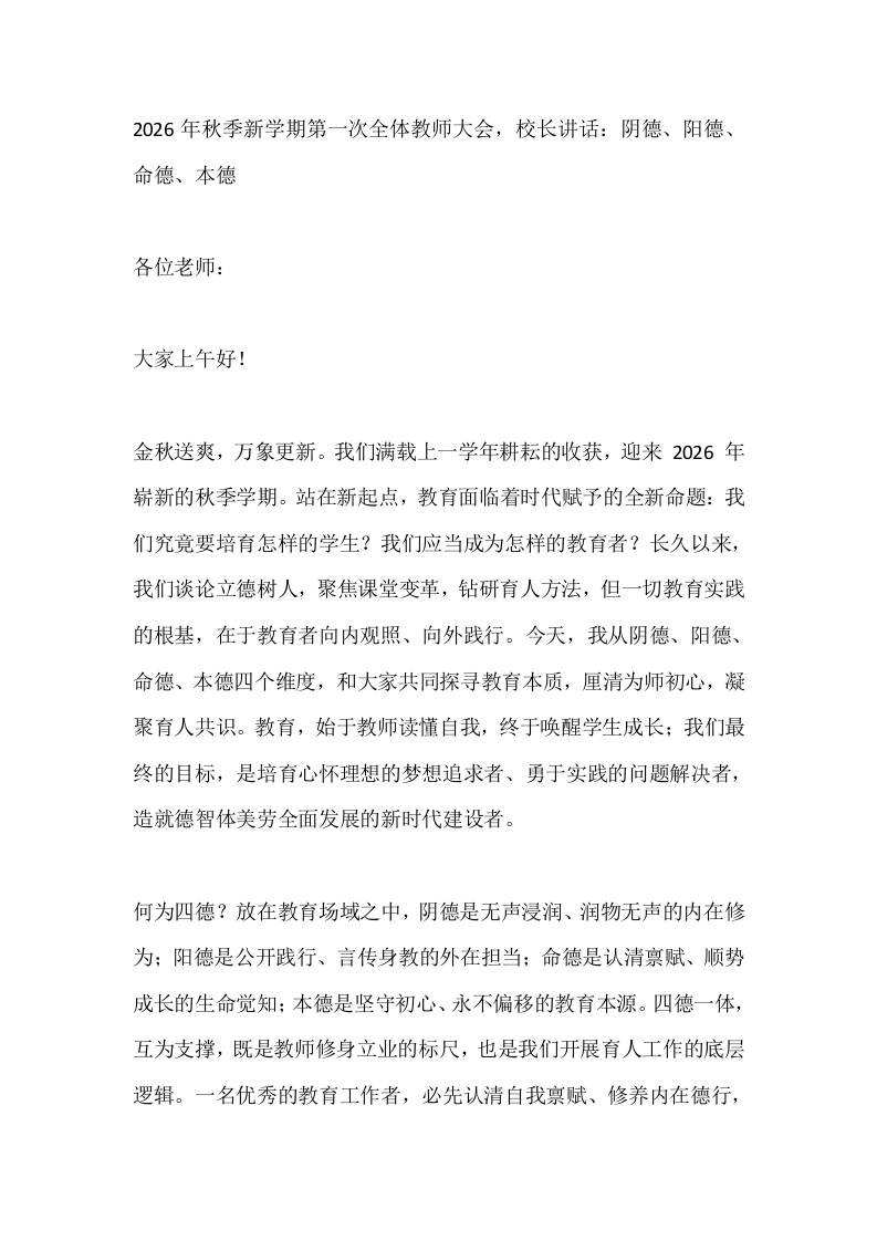 2026年秋季新学期第一次全体教师大会，校长讲话：阴德、阳德、命德、本德-jw