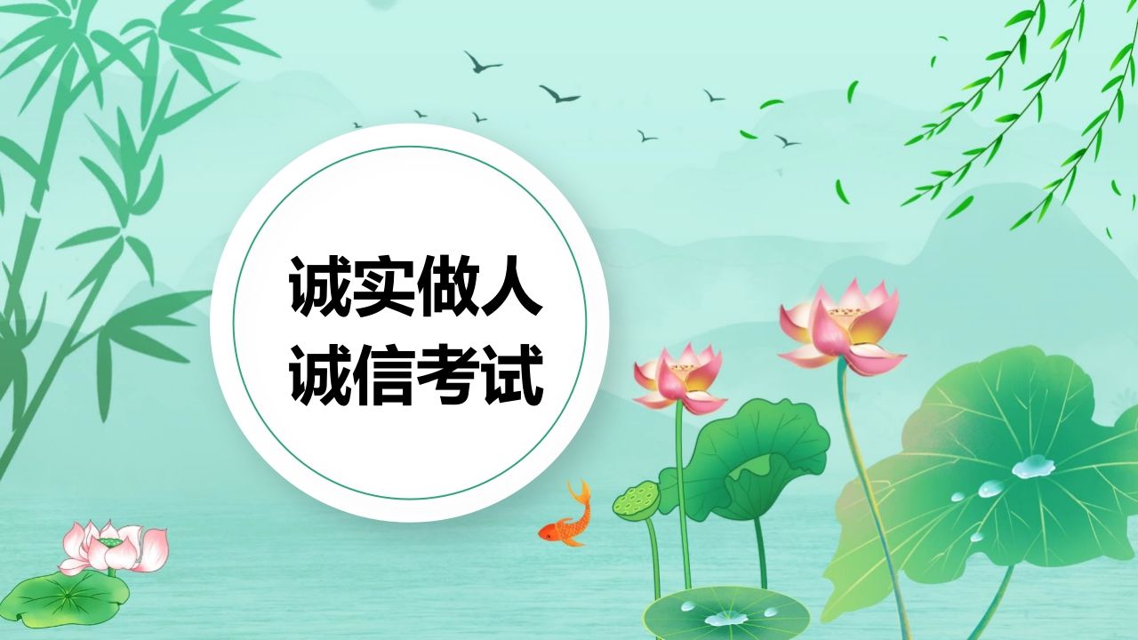 诚实做人诚信考试-jw