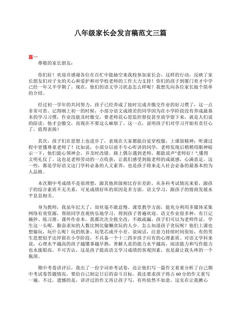 八年级家长会发言稿范文三篇-jw