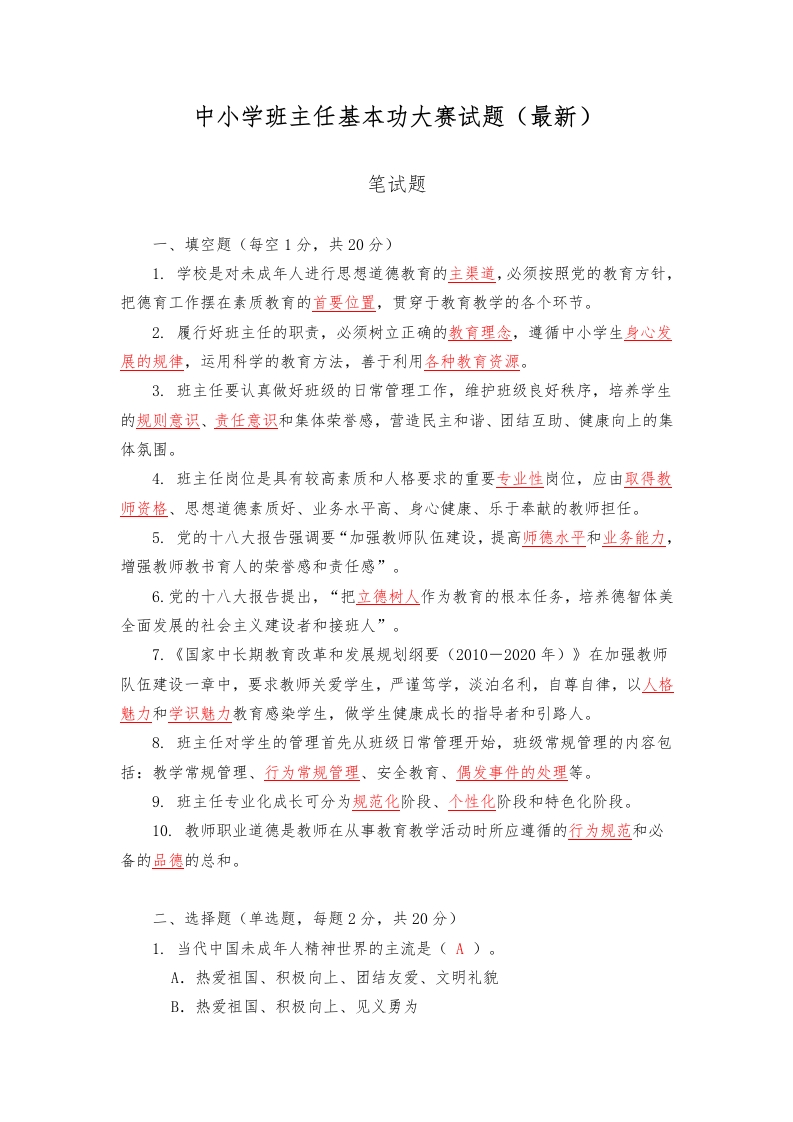 中小学班主任基本功大赛试题(卷)-jw