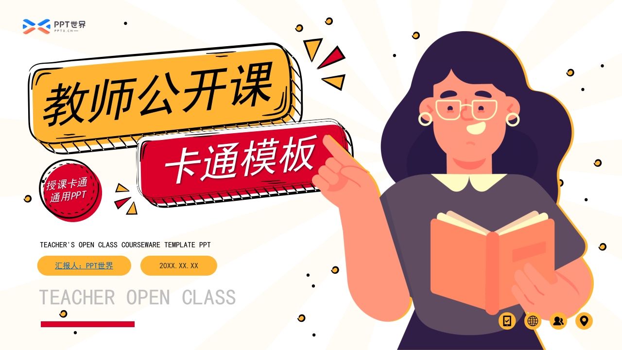 卡通插画风教师公开课说课课件ppt模板-jw