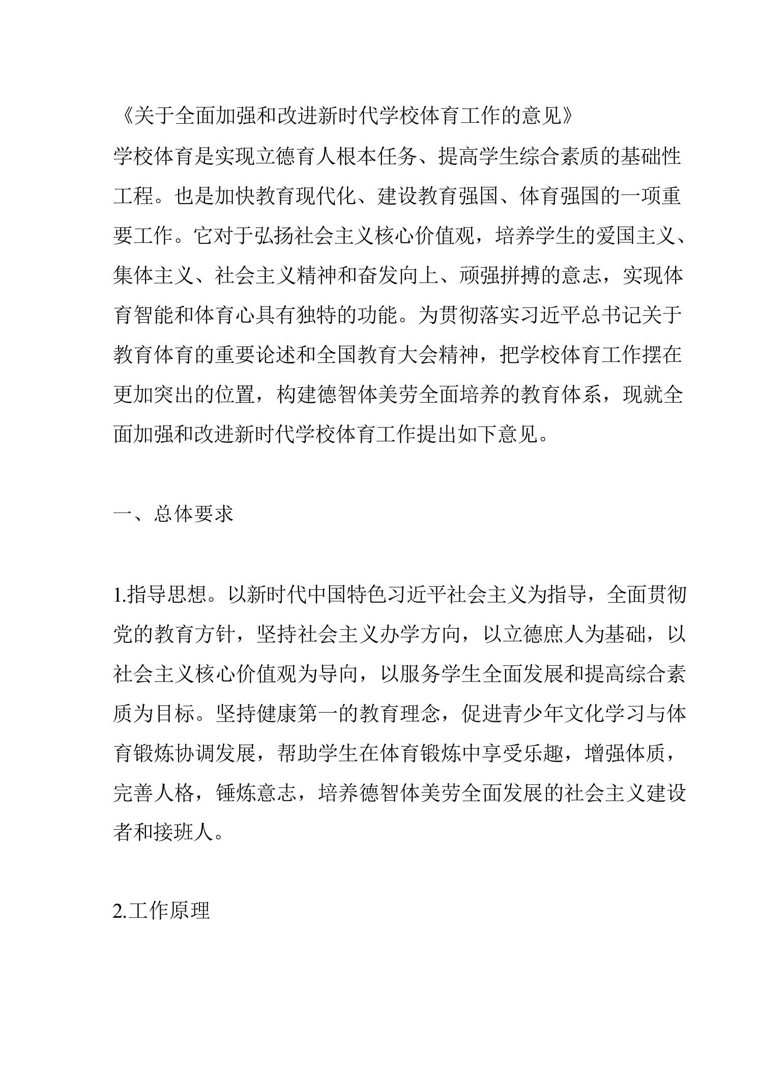 关于全面加强和改进新时代学校体育工作的意见-jw