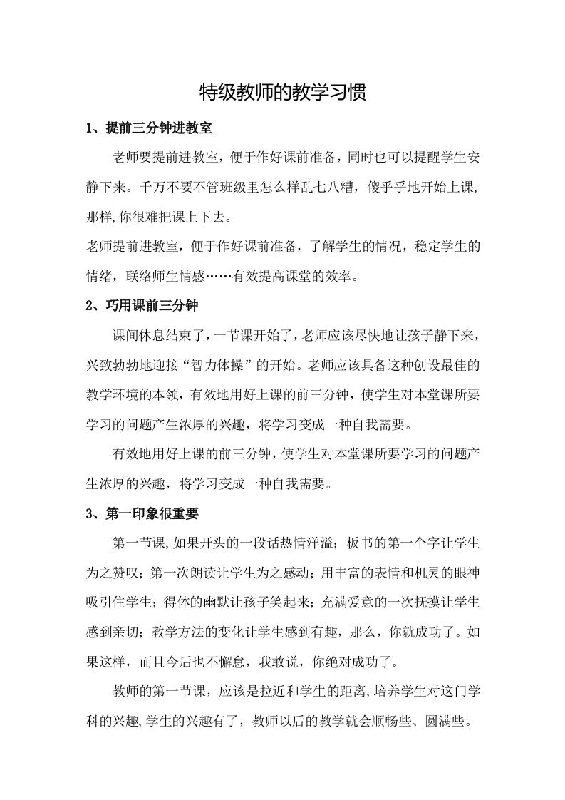 特级教师的教学习惯-jw