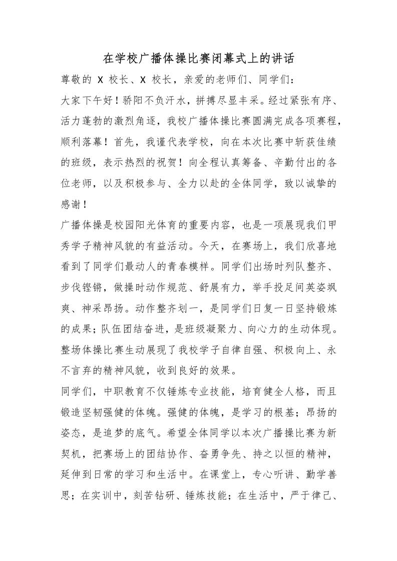 在学校广播体操比赛闭幕式上的讲话-jw