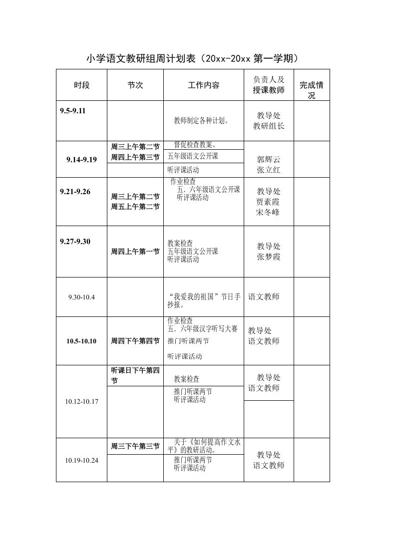小学语文教研组周计划表-jw