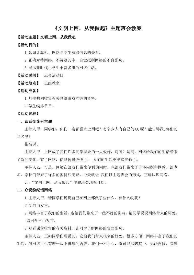 《文明上网，从我做起》主题班会教案-jw
