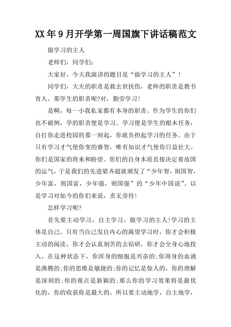XX年9月开学第一周国旗下讲话稿范文[推荐]-jw