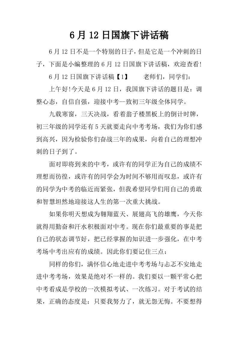 6月12日国旗下讲话稿[推荐]-jw