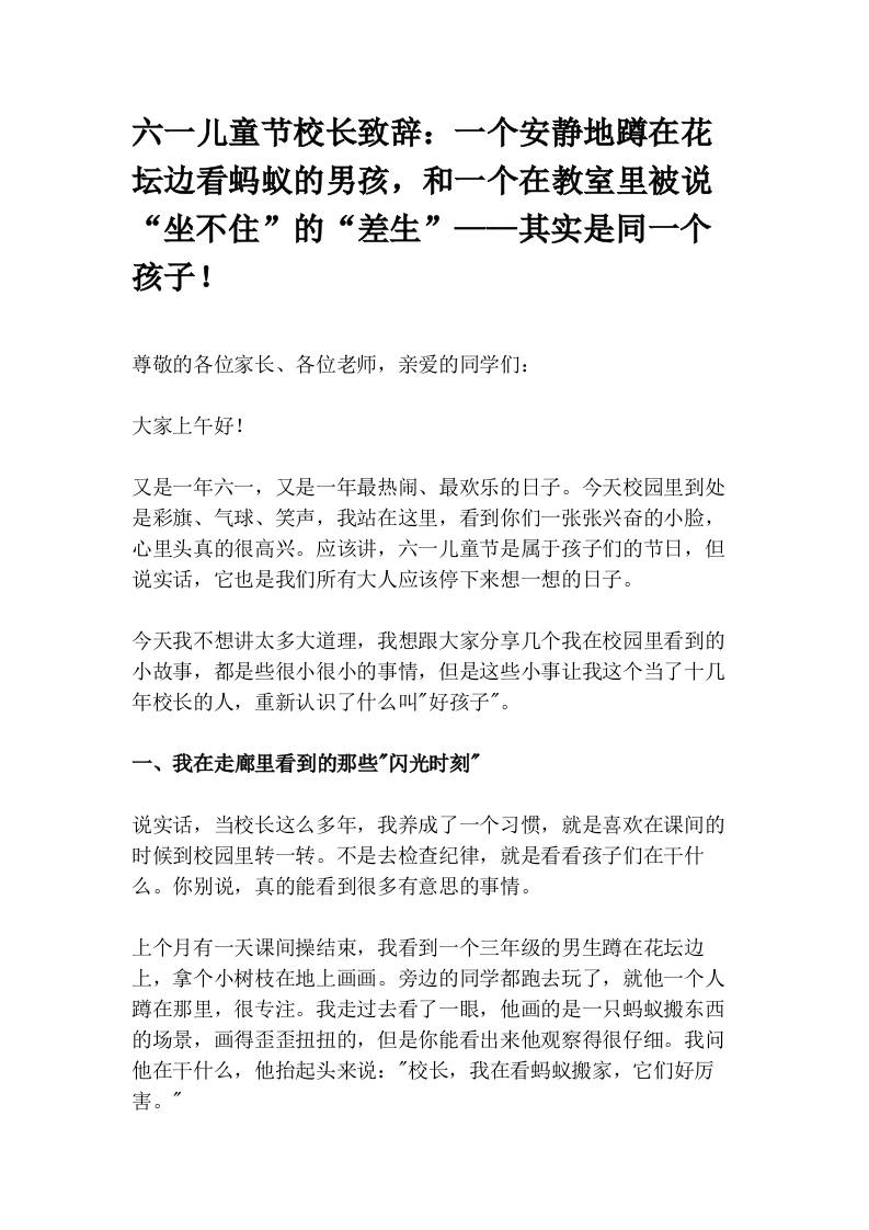 六一儿童节校长致辞：一个安静地蹲在花坛边看蚂蚁的男孩，和一个在教室里被说“坐不住”的“差生”——其实是同一个孩子！-jw