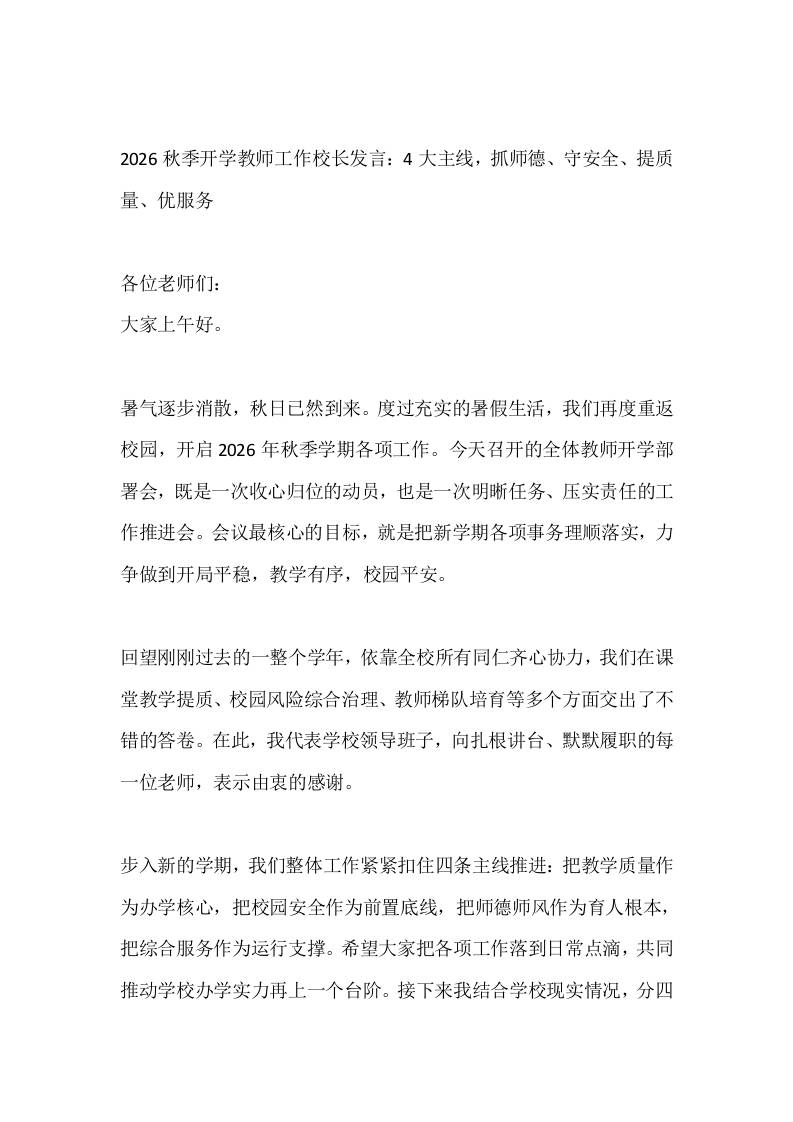 2026秋季开学教师工作校长发言：4大主线，抓师德、守安全、提质量、优服务-jw