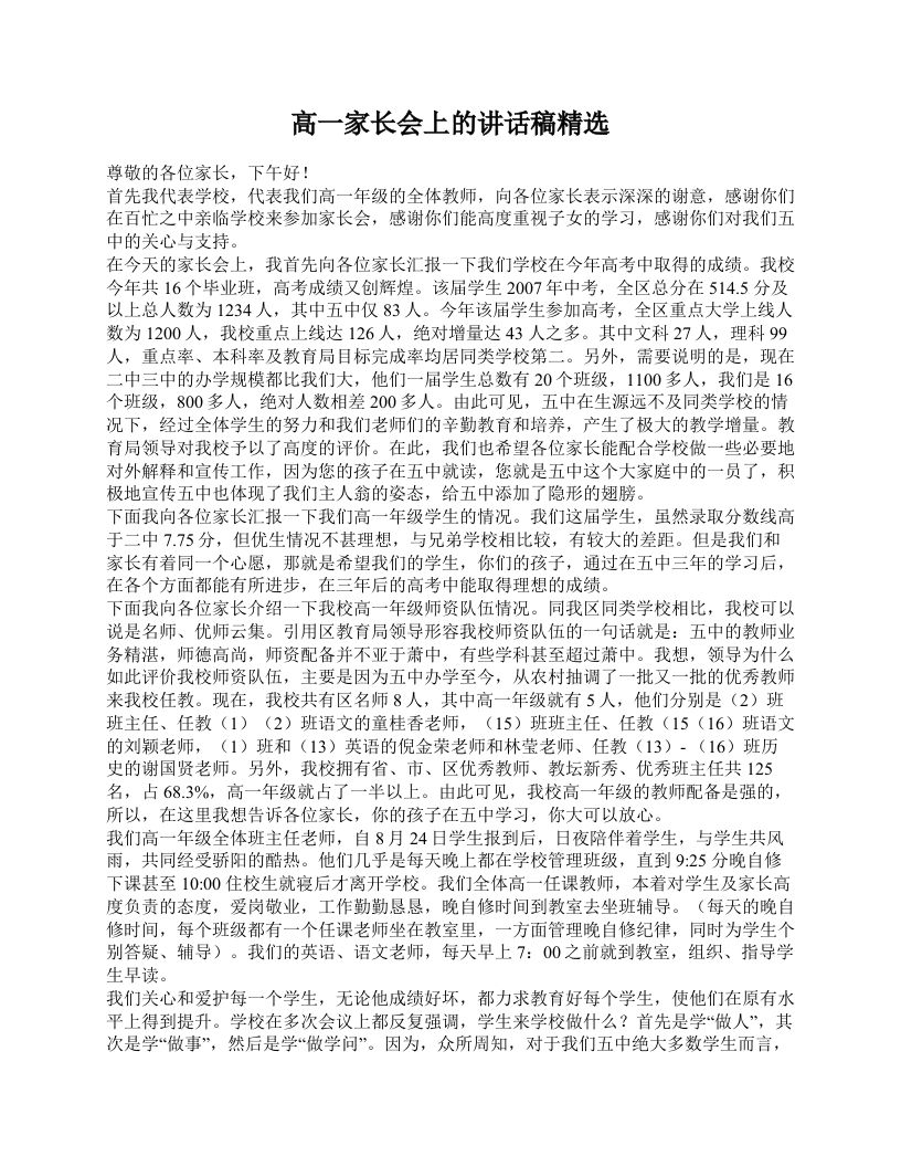 高一家长会上的讲话稿精选-jw