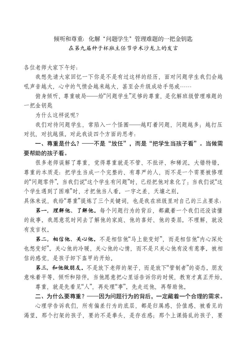 在第九届种子杯班主任节学术沙龙上的发言-jw