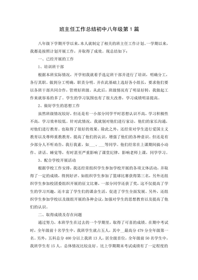 班主任工作总结初中八年级第1篇-jw