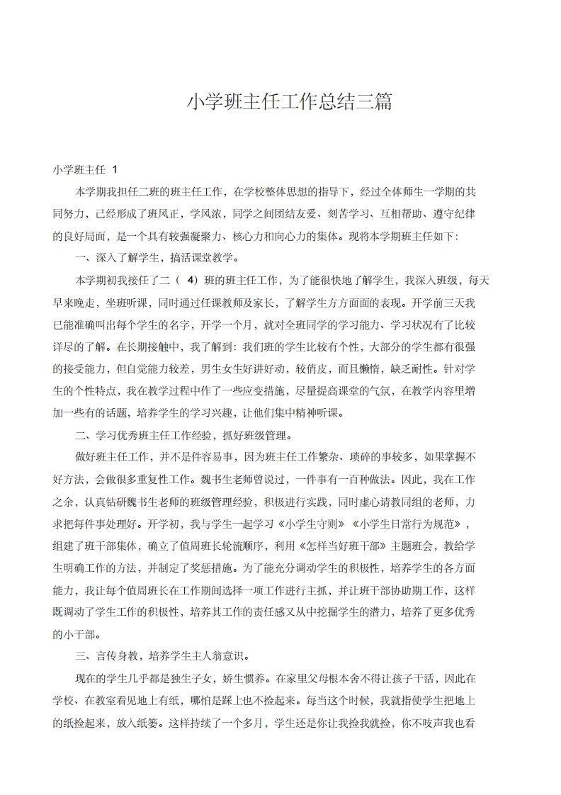 小学班主任工作总结三篇-jw