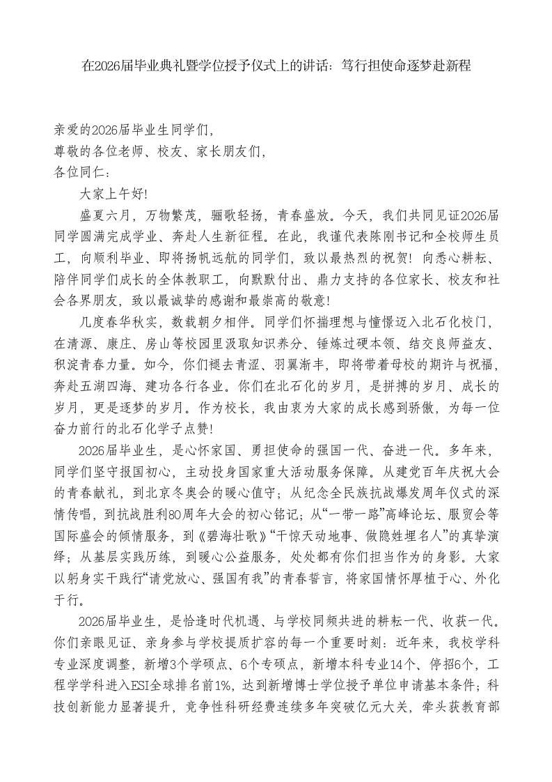 在2026届毕业典礼暨学位授予仪式上的讲话：笃行担使命逐梦赴新程-jw