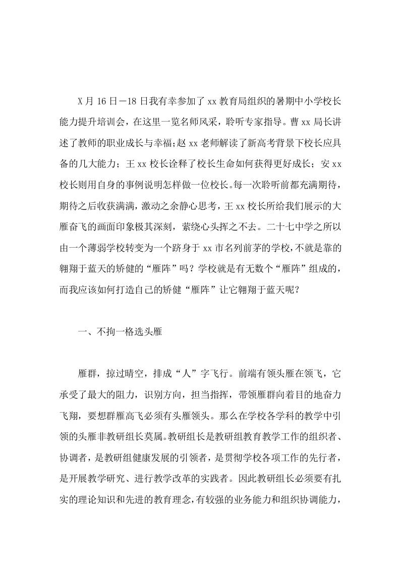 暑期校长培训心得体会打造自己的矫健雁阵让它翱翔于蓝天-jw