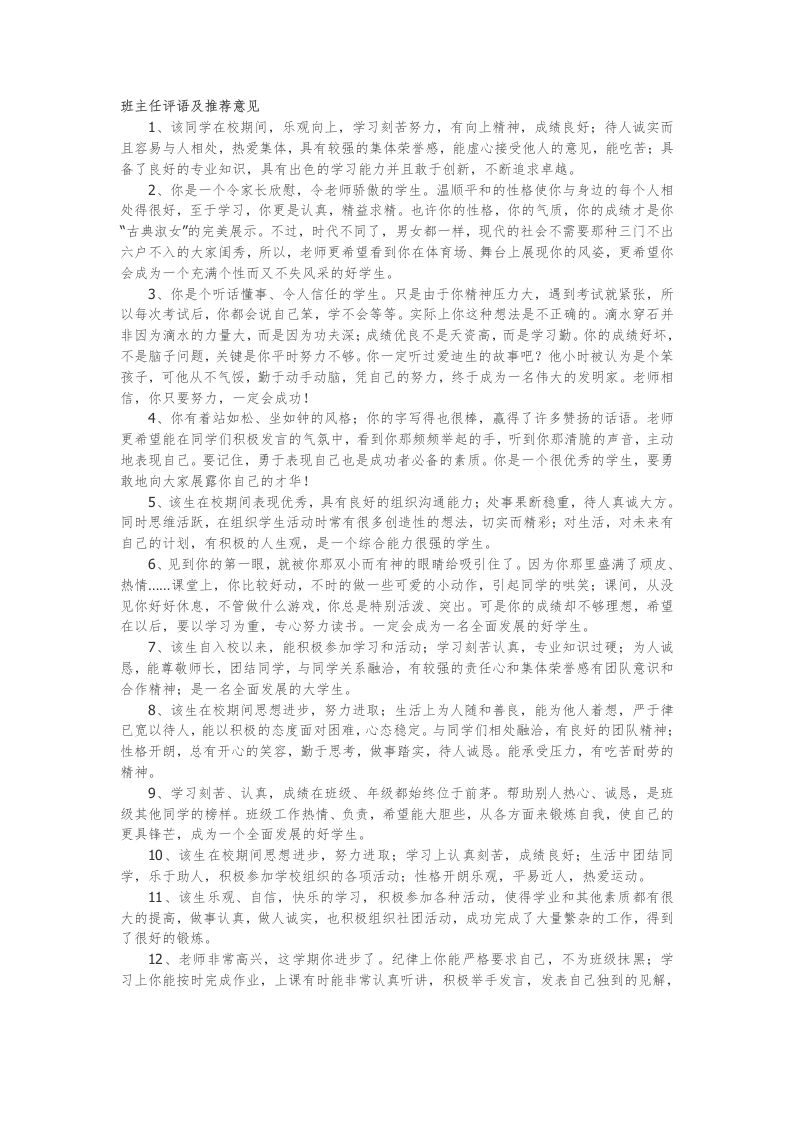 班主任评语及推荐意见37篇-jw