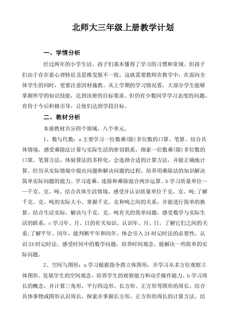 北师大三年级数学上册教学计划-jw