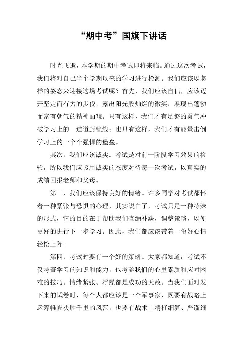 “期中考”国旗下讲话[推荐]-jw