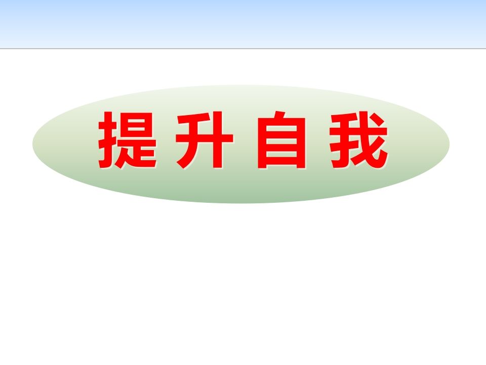 应对挫折-提升自我-jw