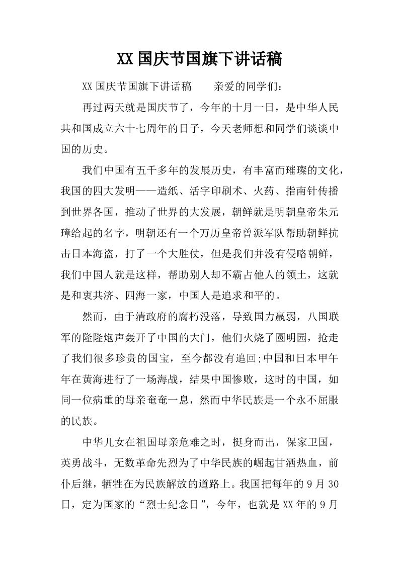 XX国庆节国旗下讲话稿[推荐]-jw