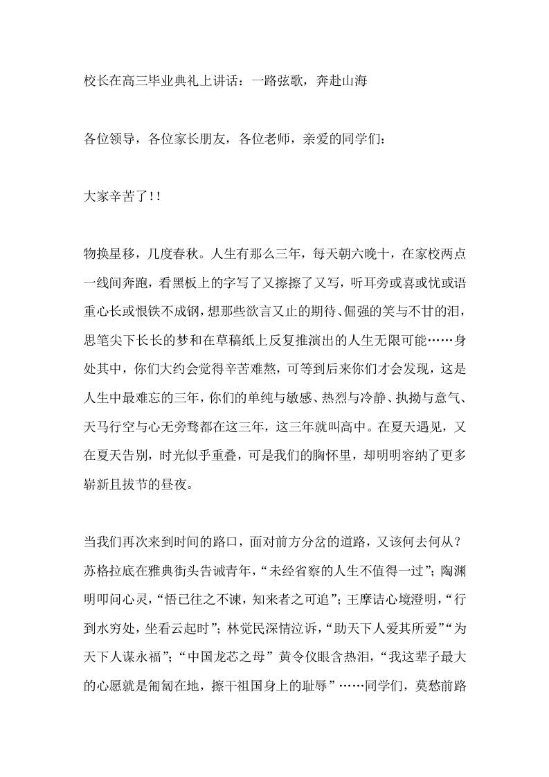 校长在高三毕业典礼上讲话：一路弦歌，奔赴山海-jw