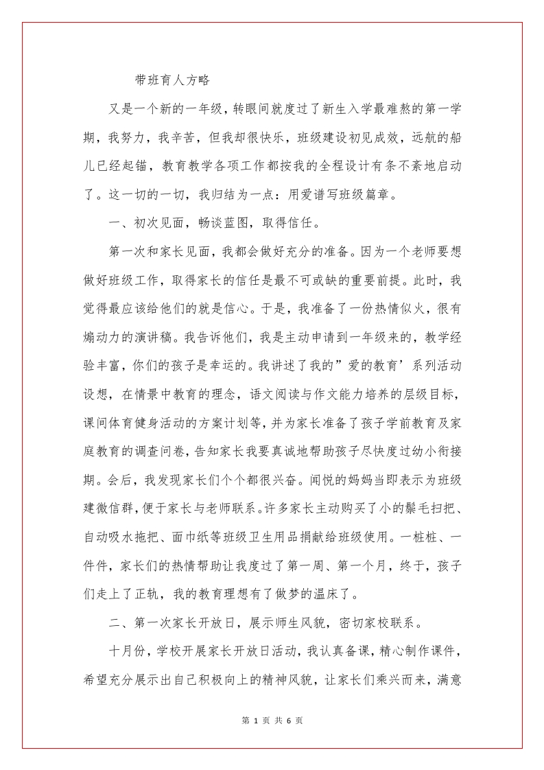 (1篇)带班育人方略-用爱谱写班级篇章-jw