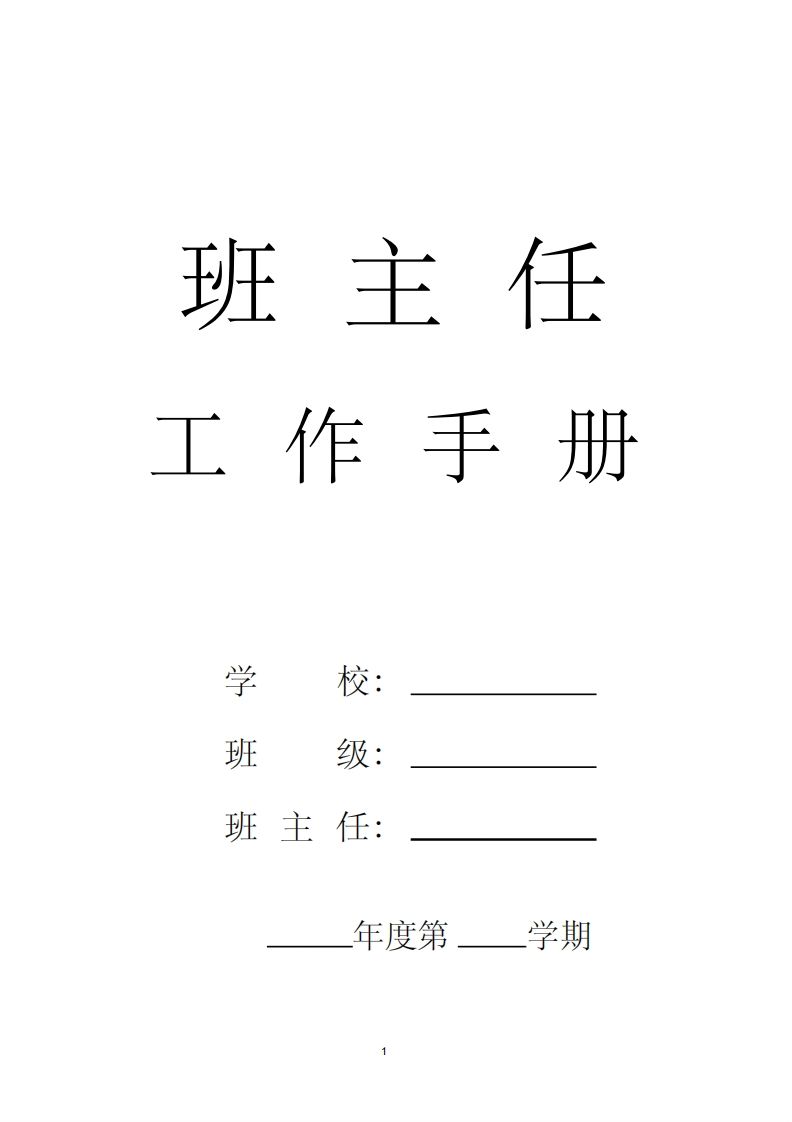 小学班主任工作手册汇编-jw