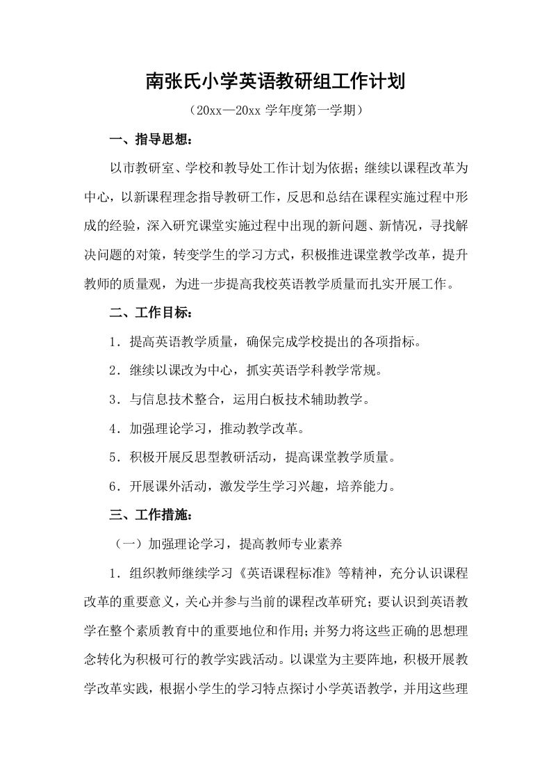 小学英语教研组工作计划第一学期-jw