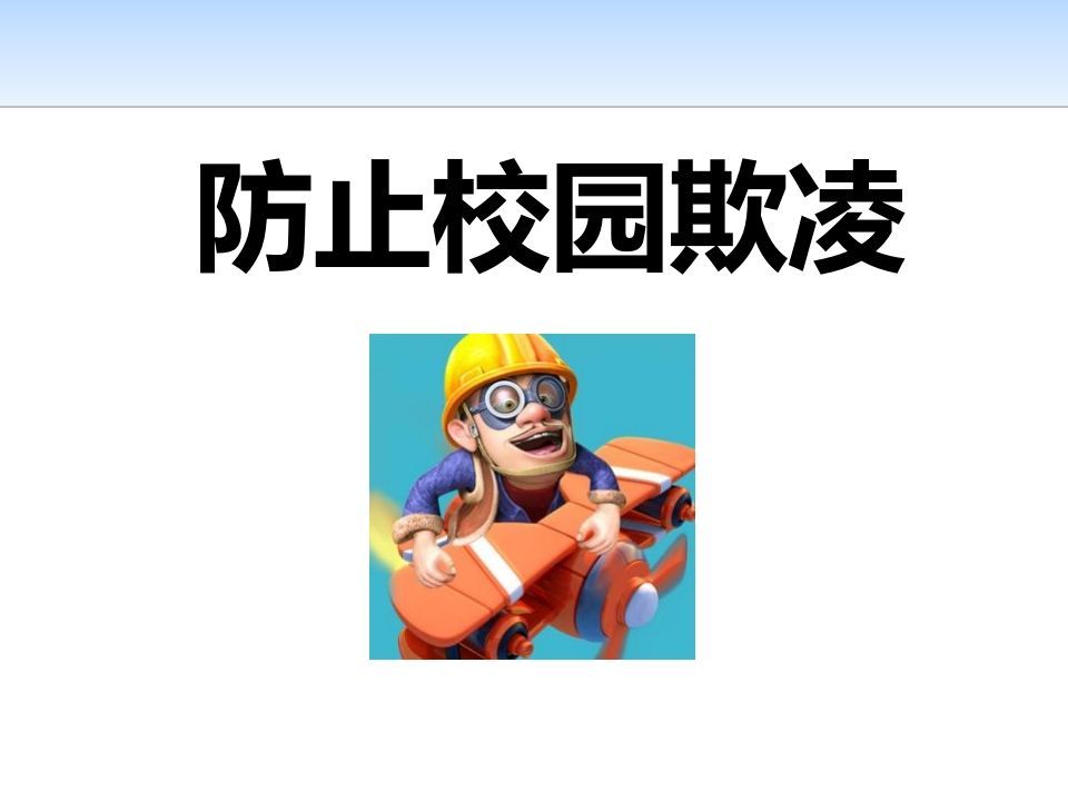 最新防止校园欺凌-jw