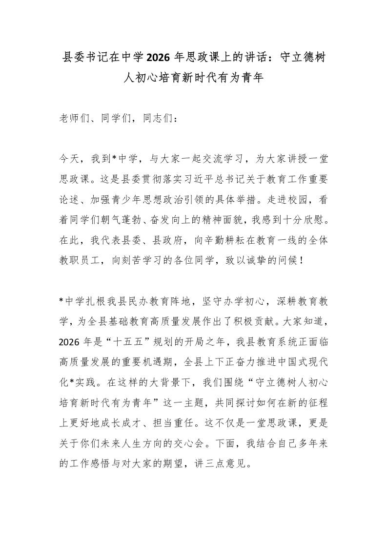县委书记在中学2026年思政课上的讲话：守立德树人初心培育新时代有为青年-jw