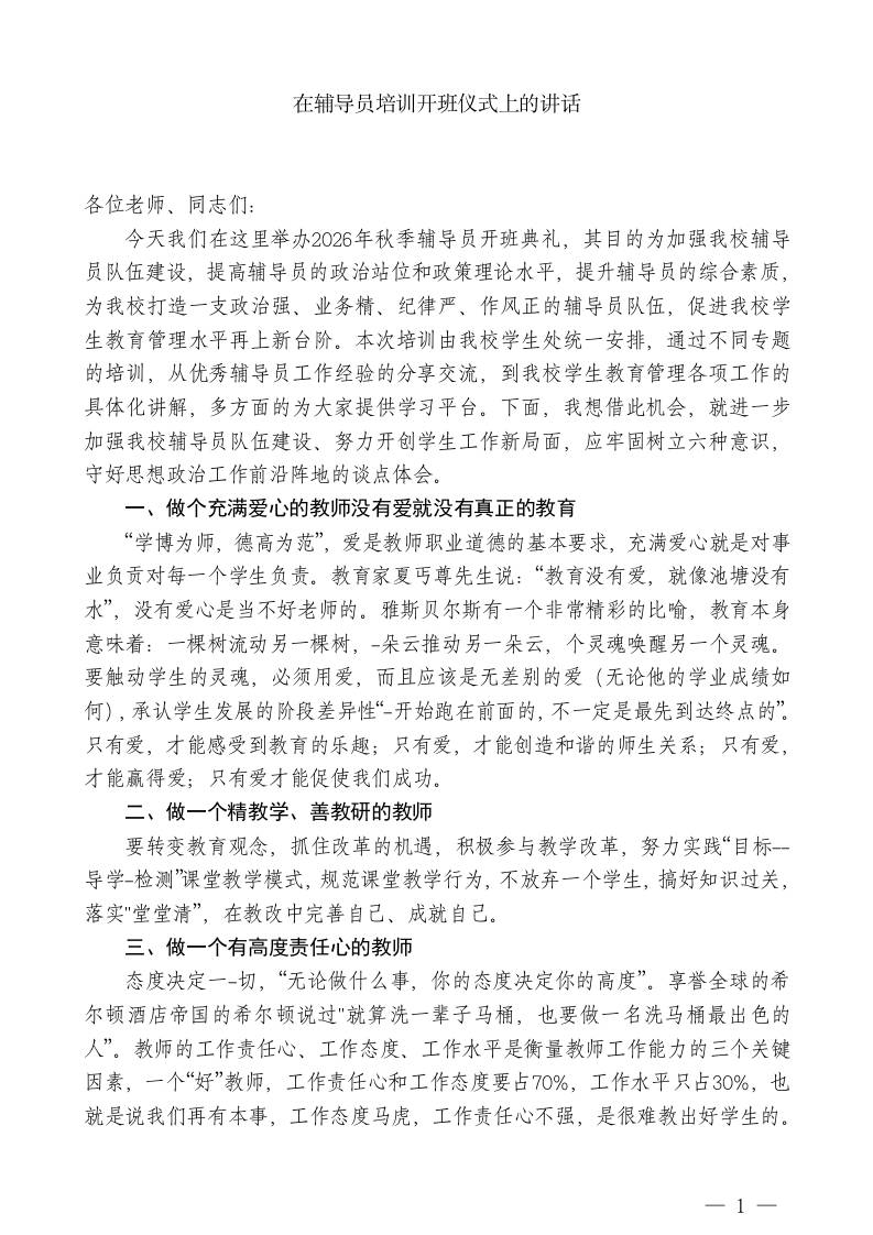 在辅导员培训开班仪式上的讲话-jw