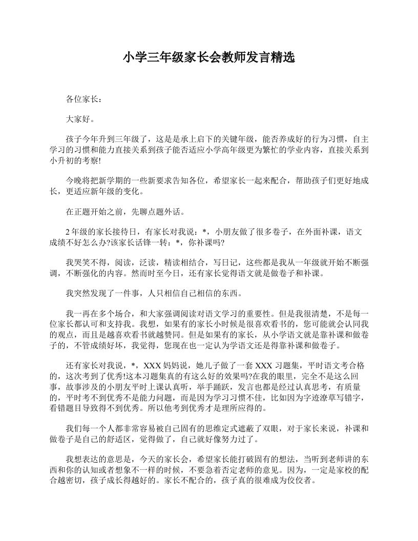 小学三年级家长会教师发言精选-jw