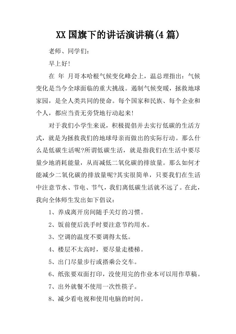 XX国旗下的讲话演讲稿(4篇)[推荐]-jw