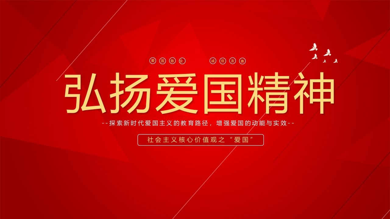 弘扬爱国精神-01-jw