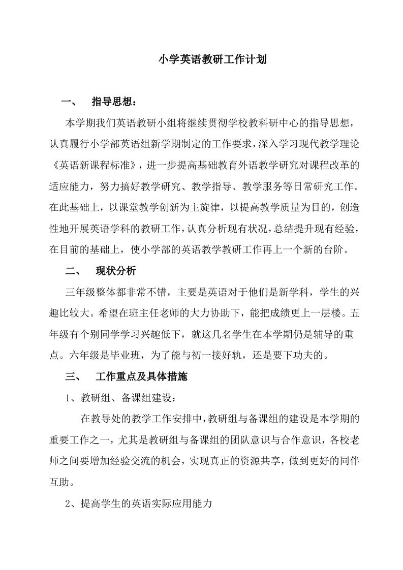 小学英语教研工作计划(2)-jw