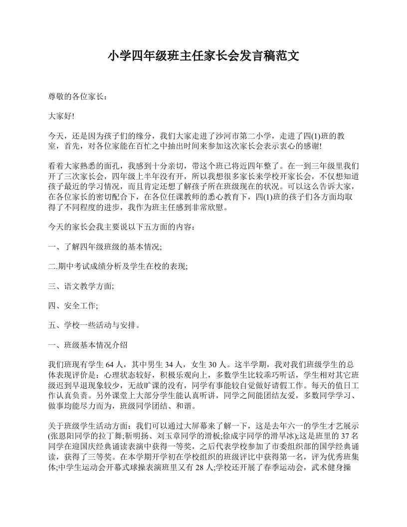 小学四年级班主任家长会发言稿范文-jw