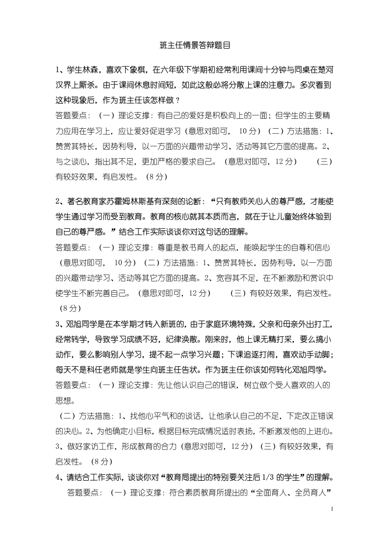 最新班主任能力大赛情景答辩题目及答案-jw