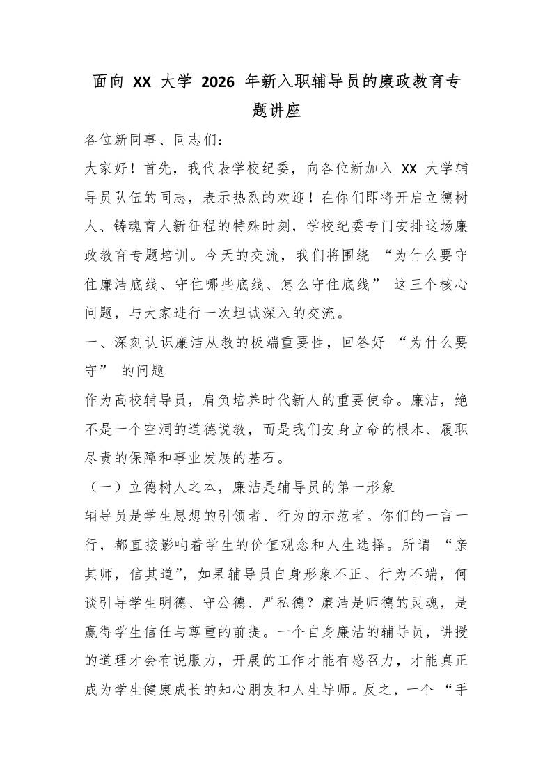面向XX大学2026年新入职辅导员的廉政教育专题讲座-jw
