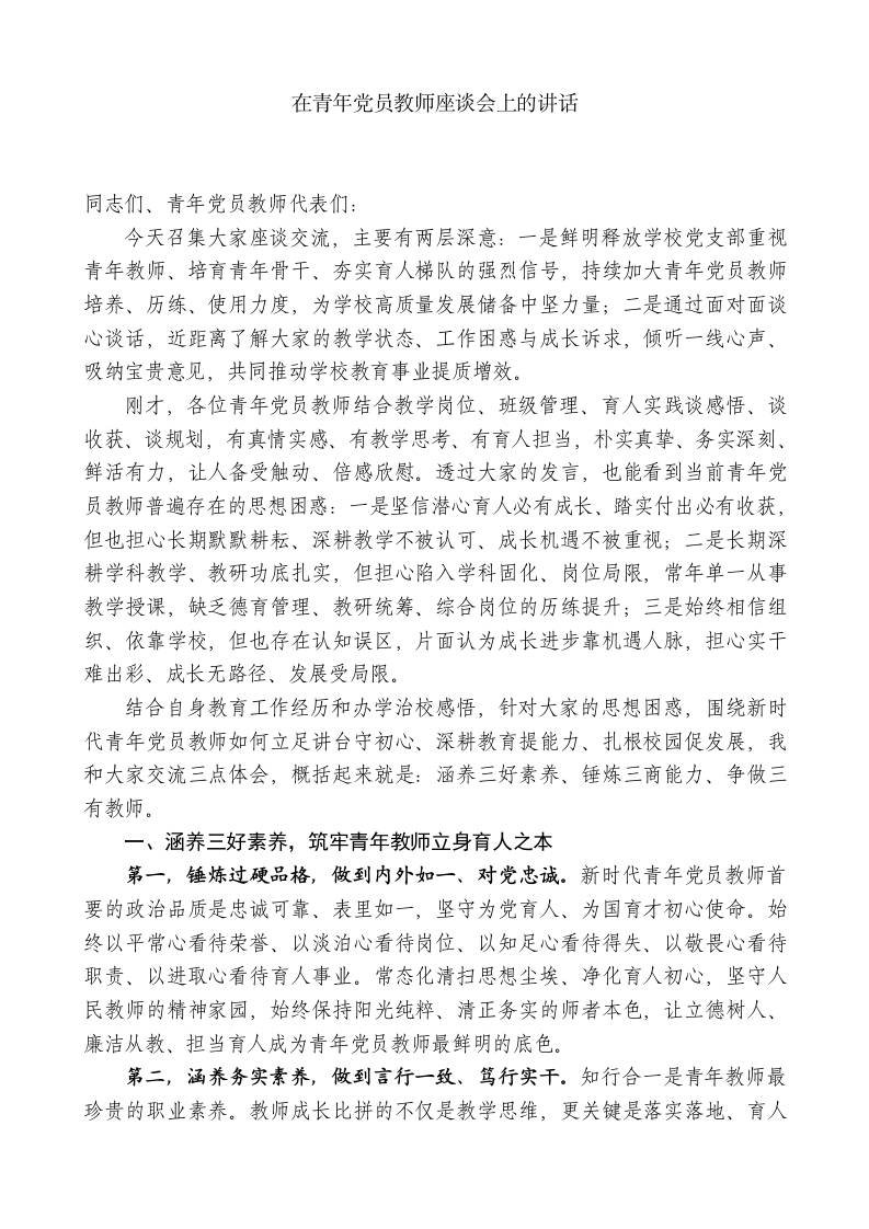在青年党员教师座谈会上的讲话-jw
