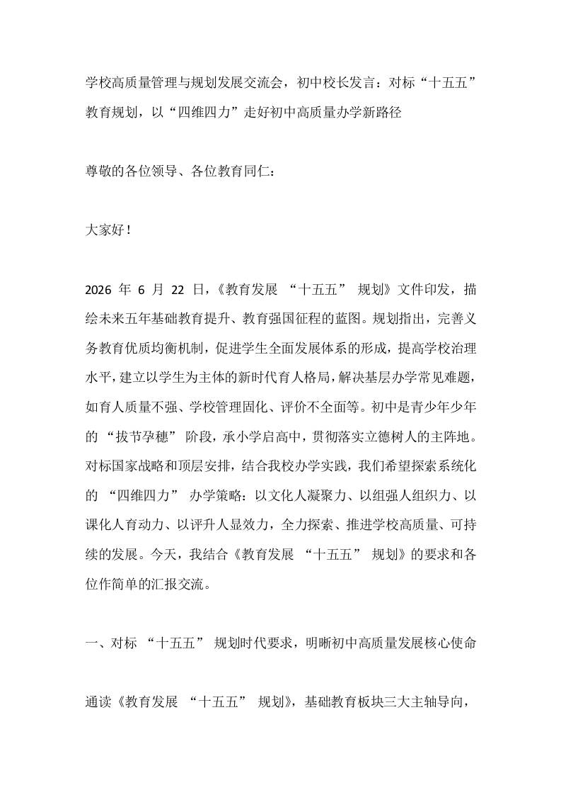 学校高质量管理与规划发展交流会，初中校长发言：对标“十五五”教育规划，以“四维四力”走好初中高质量办学新路径-jw
