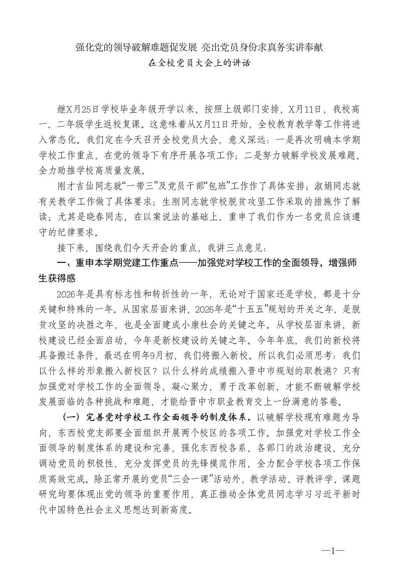 XX市职业中专学校校长：在全校党员大会上的讲话-jw
