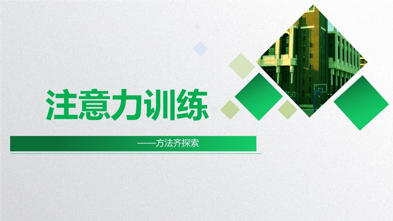 注意力训练-jw