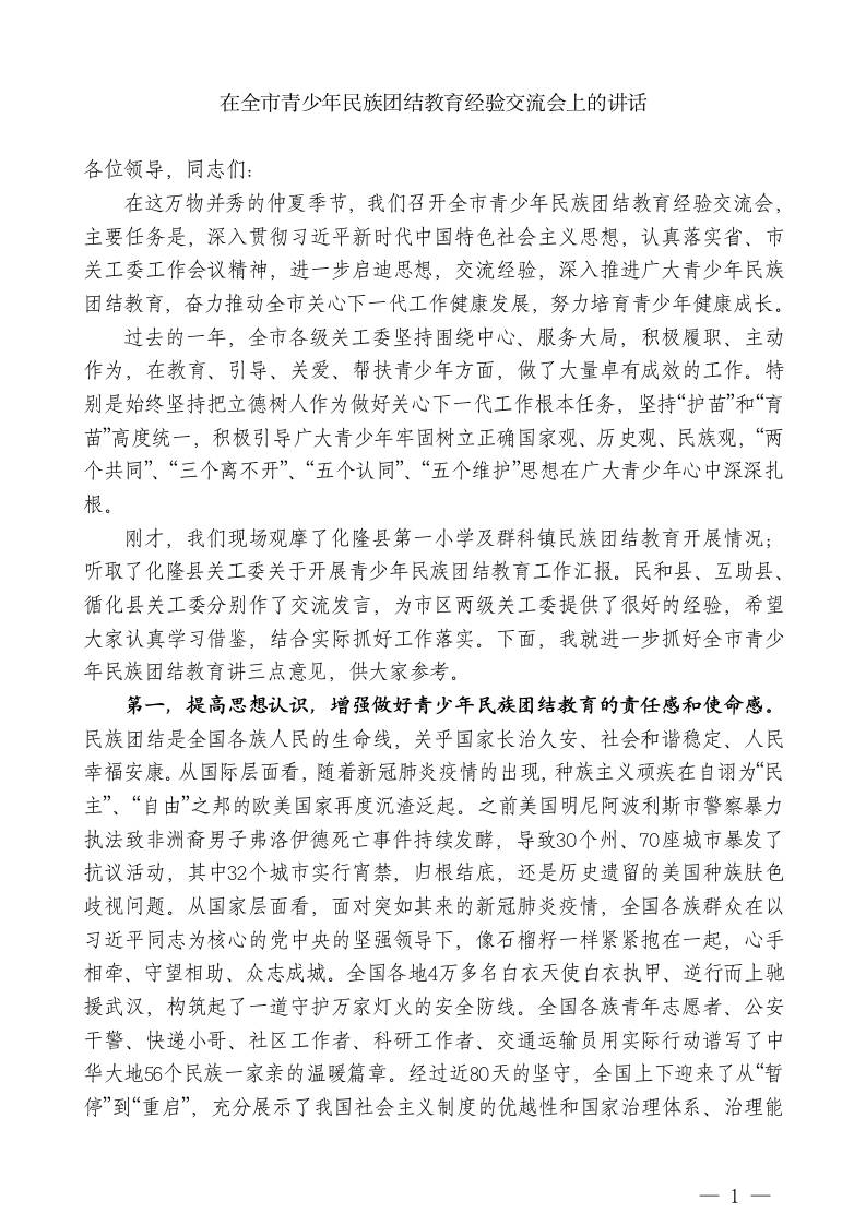 XX主任：在全市青少年民族团结教育经验交流会上的讲话-jw