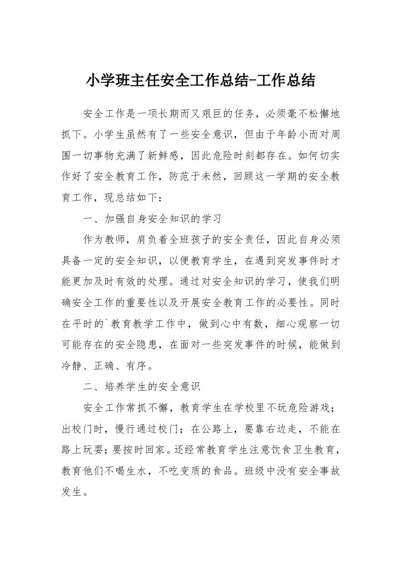 小学班主任安全工作总结-工作总结-jw
