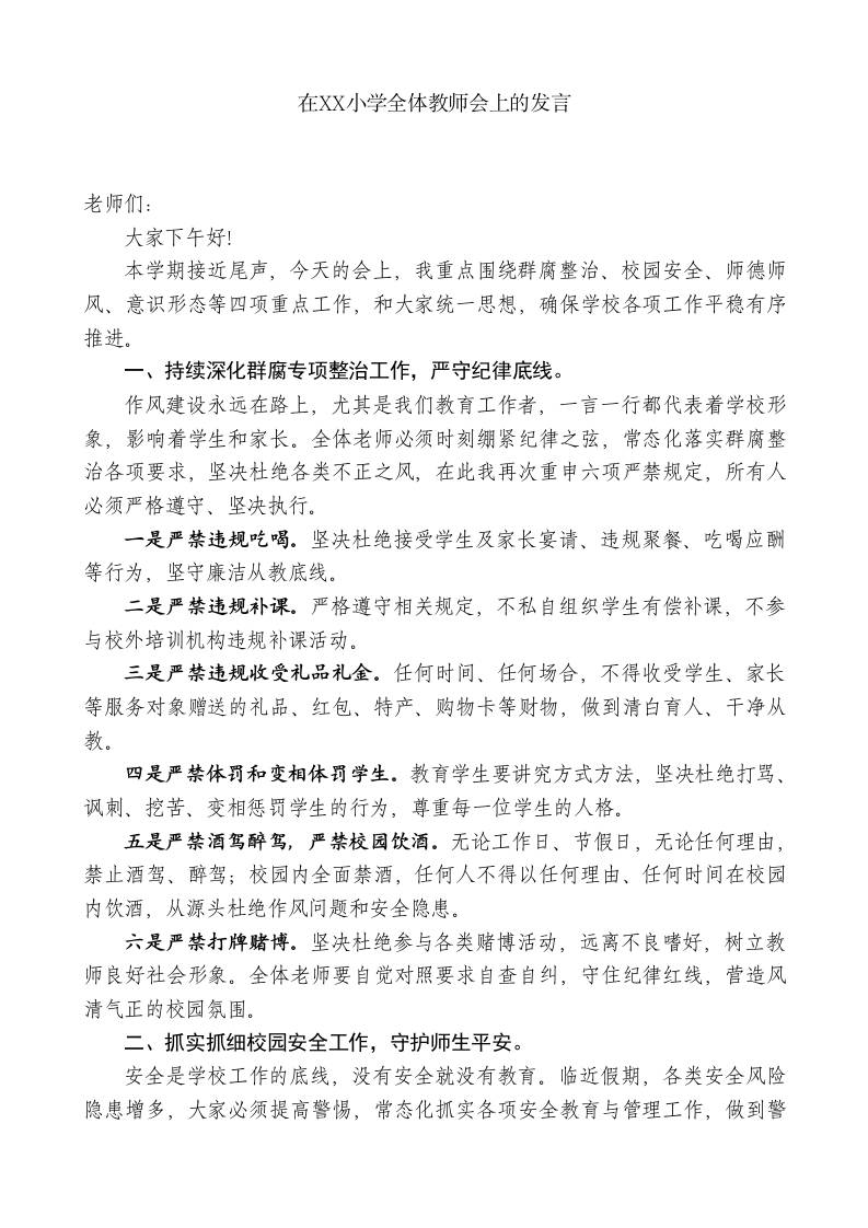 在XX小学全体教师会上的发言-jw