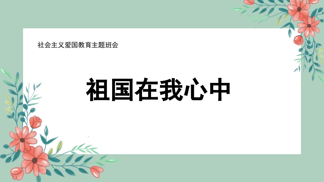 祖国在我心中-01-jw